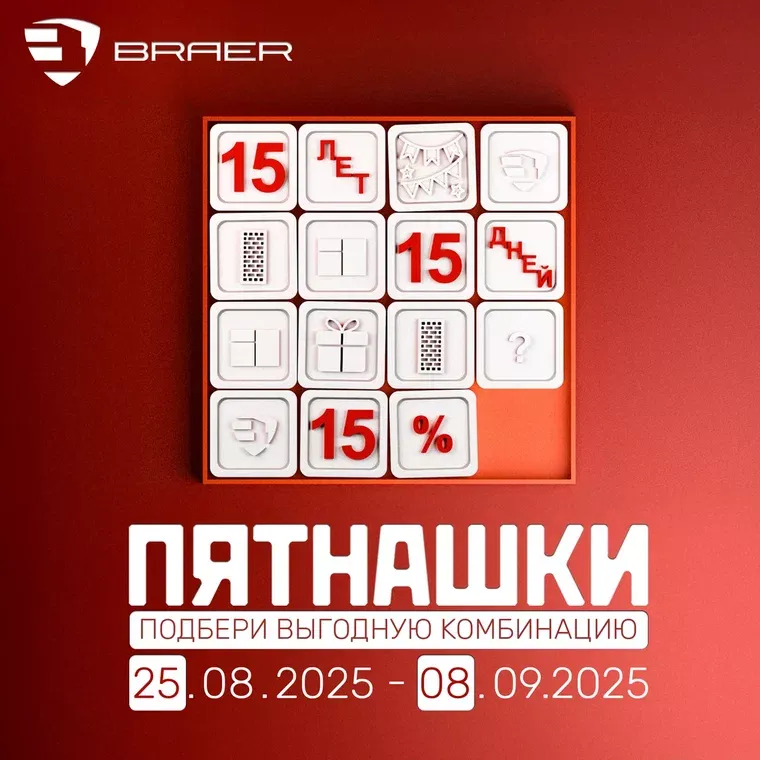 скидка браер